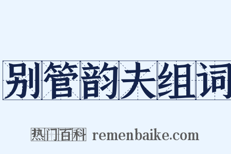 别管韵夫组词是什么意思的图片